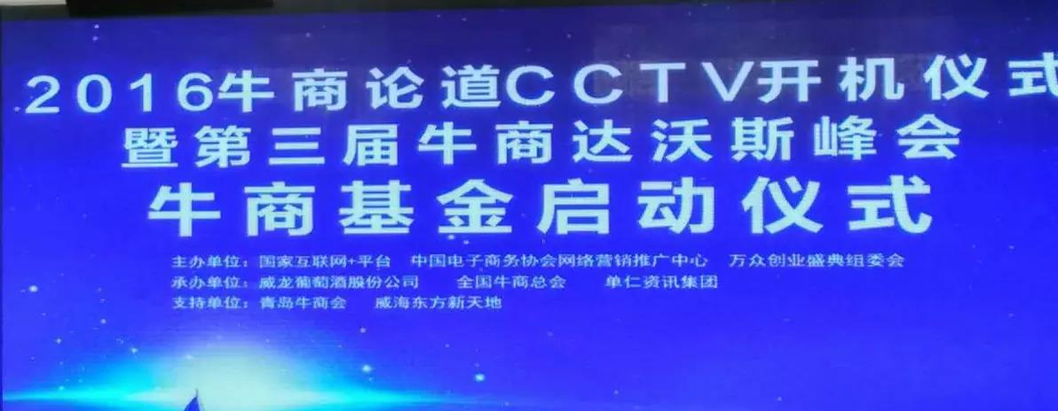 “牛商论道”CCTV签约开机仪式